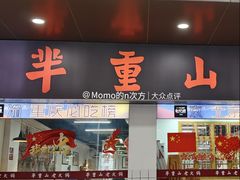 -芈重山老火锅(广州首店)