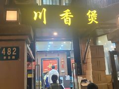 -川香煲(茅台路店)