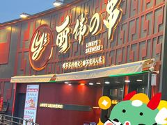 -丽伟的串·烧烤·砂锅(泰丰店)