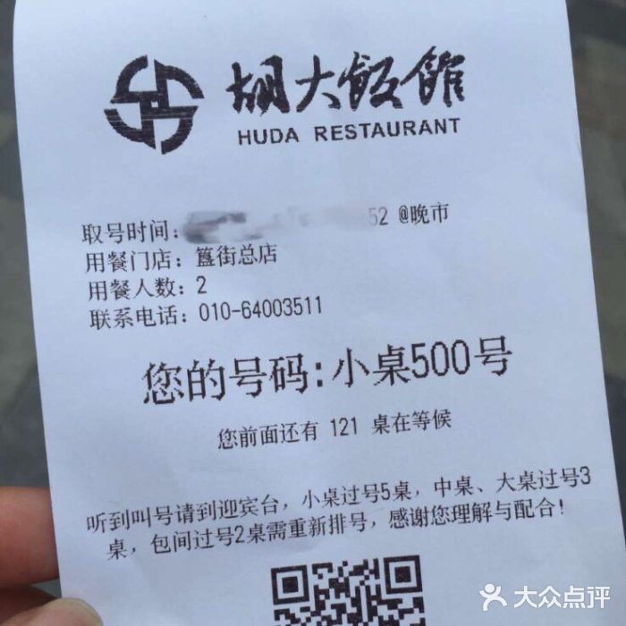 胡大饭馆 24h(簋街总店)账单图片