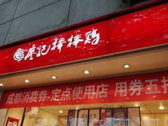 门面-廖记棒棒鸡(玉林店)