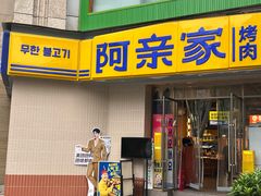 -阿亲家·韩式无限烤肉(春熙路店)