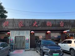 -姥家大锅台(魏各庄路店)