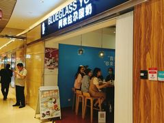 门面-Blueglass酸奶(华贸购物中心店)