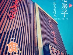 -津菜宋记老房子(鼓楼店)