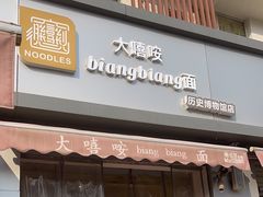-大嘻咹biangbiang面(历史博物馆店)