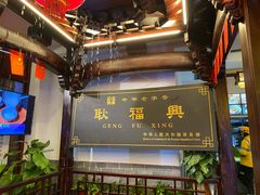 -耿福兴(凤凰美食街店)