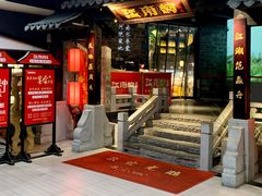 门面-江南韵·无锡太湖文化体验餐厅(凤凰天街店)