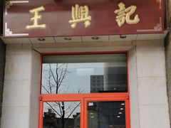 门面-王興記(中山路店)