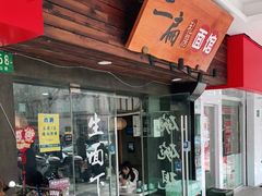 门面-二扁私房面馆(崂山路店)