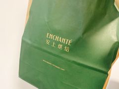 -安上烘焙 ENCHANTE(世纪汇店)