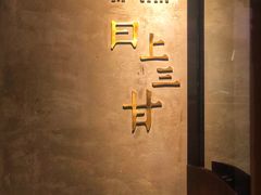 -日上三甘(三里屯店)