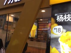 门面-7分甜(观前碧凤坊店)