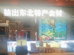 -遇东北林区铁锅炖(南开店)