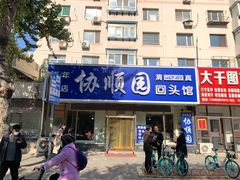 门面-协顺园回头馆(南顺城路店)