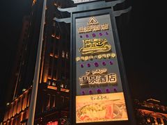 -大江户·温泉洗浴(浑南店)