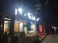门面-老白家怡贵园烤肉