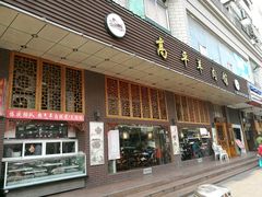 -高平羊肉馆(民主东街店)