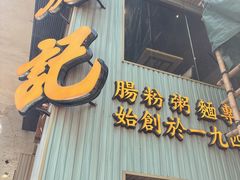 -彪记(花城店)