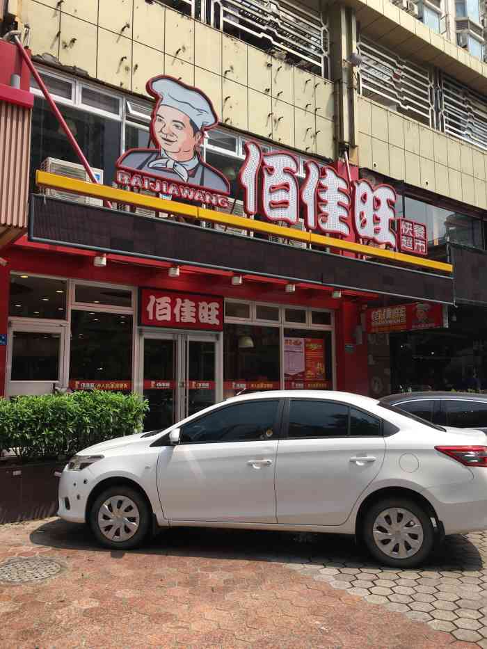 佰佳旺(梧村店)-"火车站旁边的中式快餐,里面菜品很多,各式.