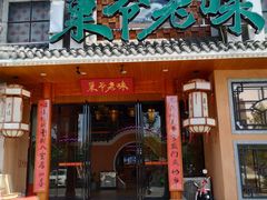 -巢爷老味(东方红店)