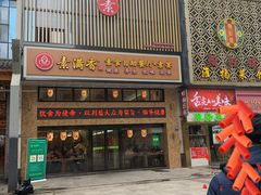 门面-素满香·食养自助(建邺万达店)