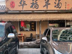 -华福羊汤馆(小市总店)