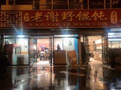 门面-老谢野馄饨(延安路店)