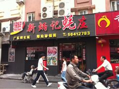 门面-永祥烧腊餐厅(虹口店)