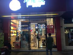 门面-邓老汉燃面村(水井街店)