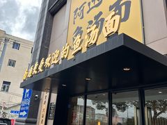 -阿达师傅鱼汤面