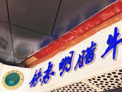 门面-清真铁志明腊牛羊肉