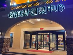 -仁爱团泊湖温泉中心