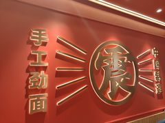 -震山堂·手工劲面(仓山万达店)