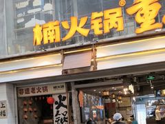 -楠火锅(太古里总店)