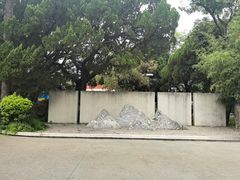 -庾园