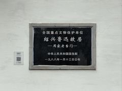 -绍兴鲁迅故里·沈园景区