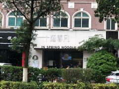 -十面春风·江南面馆(崇宁路店)