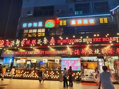 -香港新发烧腊茶餐厅(书城店)