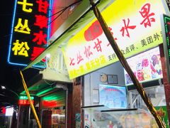 门面-老炳·七丛松甘草水果