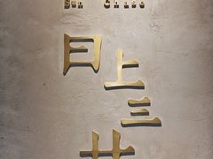 -日上三甘(三里屯店)