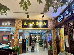 -东四民芳餐厅(世茂工三店)
