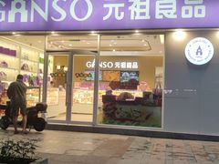 -GANSO元祖食品(金菊路店)