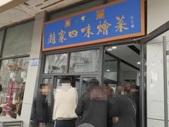 -赵家名吃四味烩菜(东大寺门食品街店)