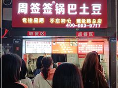 门面-周签签锅巴土豆(建设路总店)