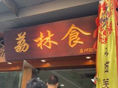 门面-荔林食店(西华路店)