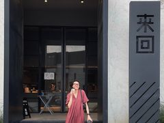 -来回·咖啡(钟村咖啡豆店)