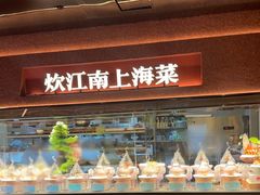 -炊江南·上海菜(国展华漕店)
