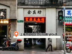 -富源春面馆(四川北路店)