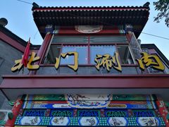 门面-北门涮肉·铜锅涮肉(南锣鼓巷店)